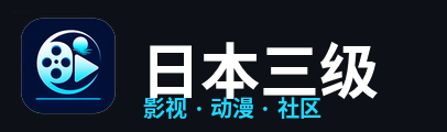 日本三级
